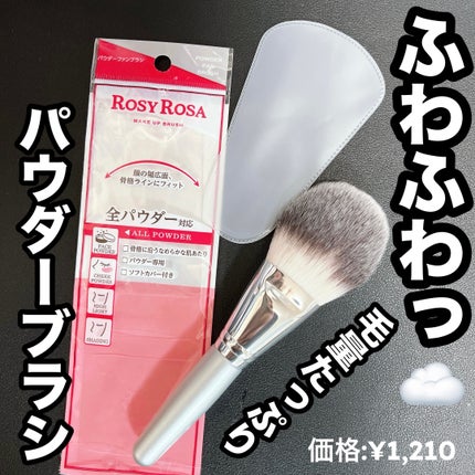 パウダーファンブラシ/ロージーローザ/メイクブラシを使ったクチコミ(1枚目)