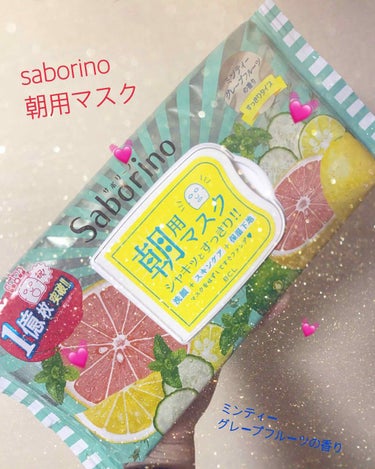 saborino朝用マスク 🗣
ミンティーグレープフルーツの香り🍊

YouTuberさんたちの購入品紹介の動画を見てからずーっと買おうと思ってからはや1ヶ月

ようやく手に入れました！！

使ってみた