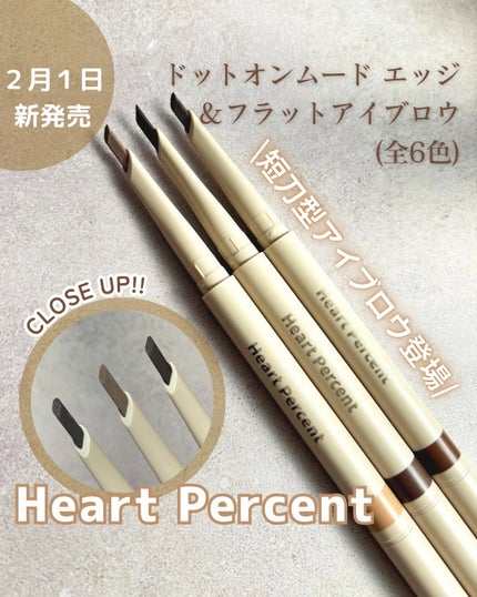 ドット オン ムードエッジ アンド フラットアイブロウ/Heart Percent/アイブロウペンシルを使ったクチコミ(1枚目)