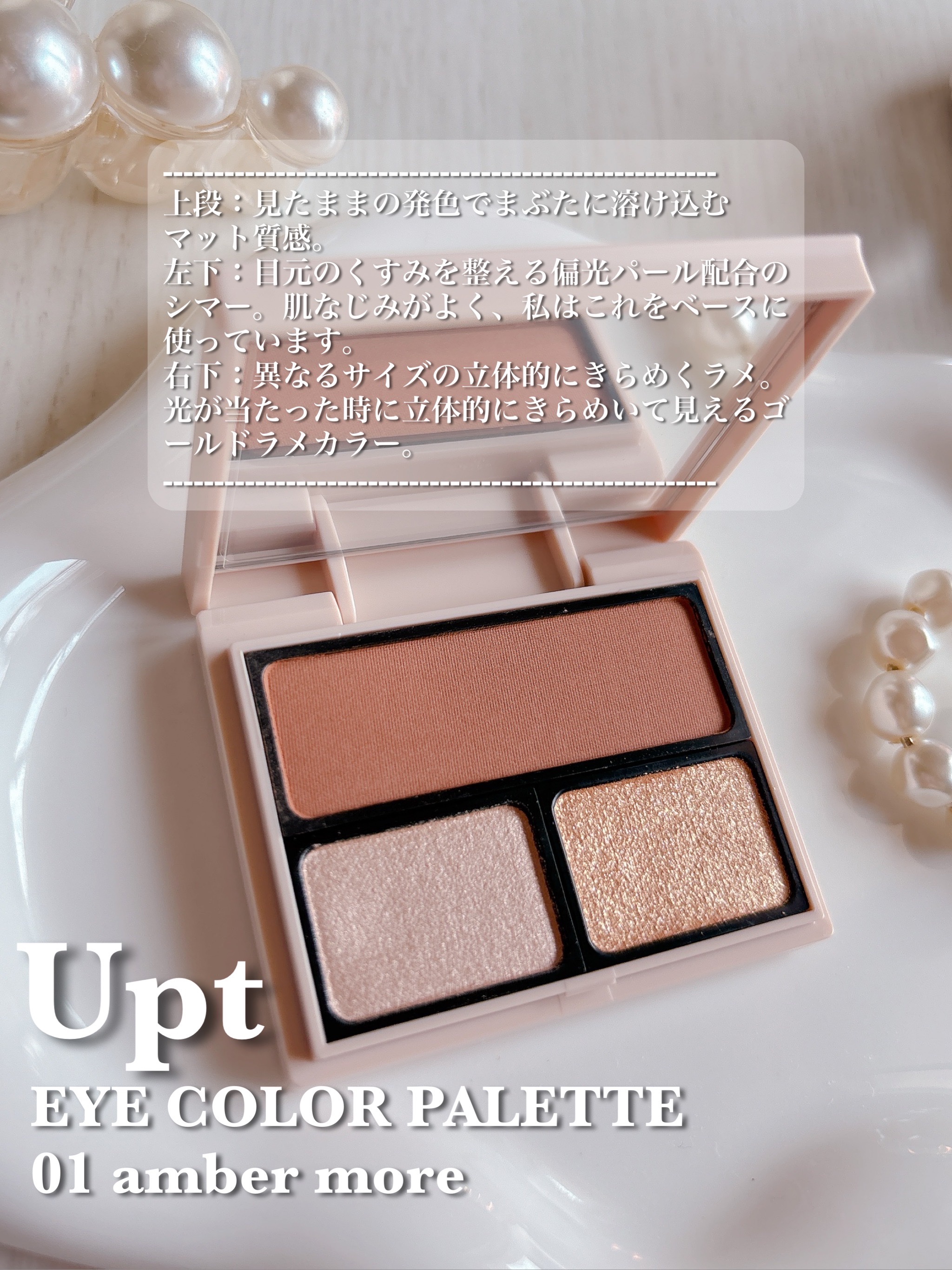 アイカラーパレット/Upt/アイシャドウパレットを使ったクチコミ（3枚目）
