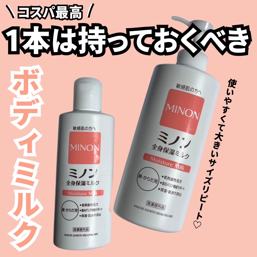 ミノン全身保湿ミルク 200mL/ミノン/ボディミルクを使ったクチコミ（1枚目）