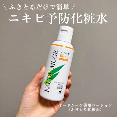 オードムーゲ 薬用ローション（ふきとり化粧水）/オードムーゲ/拭き取り化粧水を使ったクチコミ（1枚目）