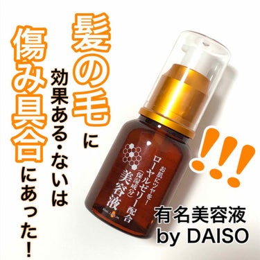 ローヤルゼリー配合 栄養ローション/DAISO/美容液を使ったクチコミ（1枚目）