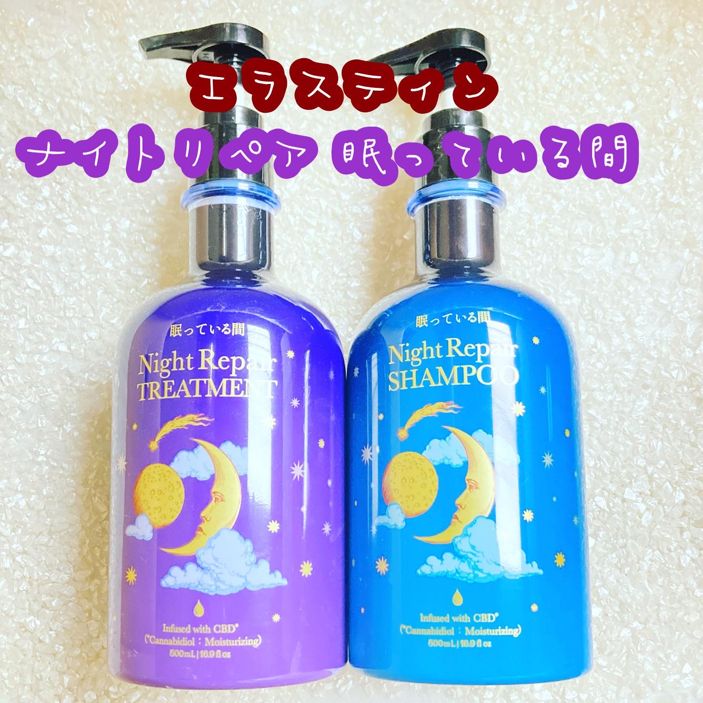 眠っている間 ナイトリペアシャンプー＆トリートメント/エラスチン/シャンプー・コンディショナーを使ったクチコミ（1枚目）