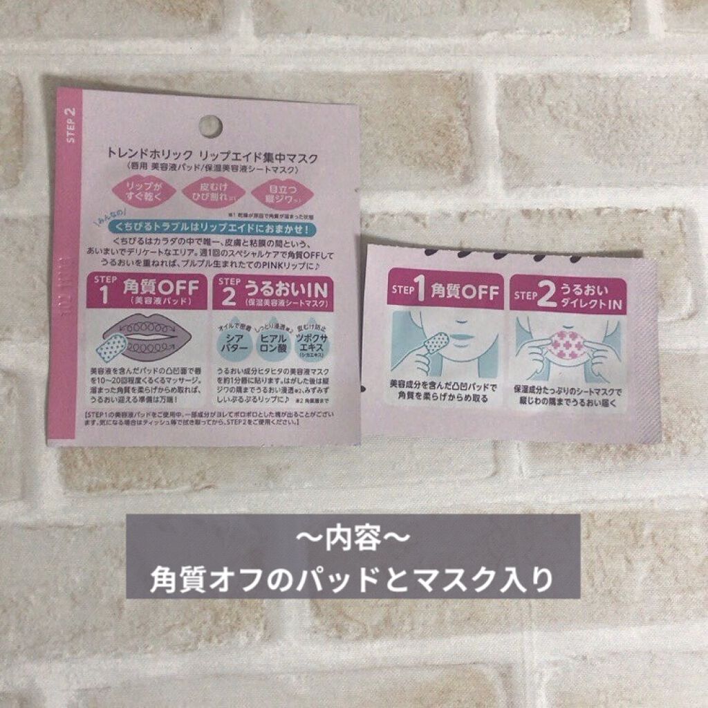 リップエイド集中マスク/トレンドホリック/リップマスクを使ったクチコミ（2枚目）