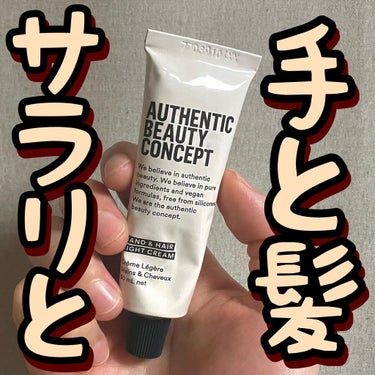 AUTHENTIC BEAUTY CONCEPT ハンド＆ヘア ライトセラムのクチコミ「👋🏻👋🏻手と髪サラリと👋🏻👋🏻

authenticbeautyconcept/ハンド＆ヘア .....」（1枚目）