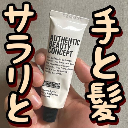 ハンド&ヘア ライトセラム/AUTHENTIC BEAUTY CONCEPT/ハンドクリームを使ったクチコミ(1枚目)
