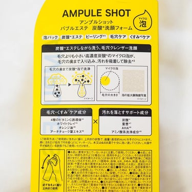 AMPULE SHOT バブルエステ 炭酸洗顔フォームのクチコミ「

アンプルショット
バブルエステ 炭酸洗顔フォーム

泡で出てくる洗顔フォーム💛

軽くプッ.....」（3枚目）