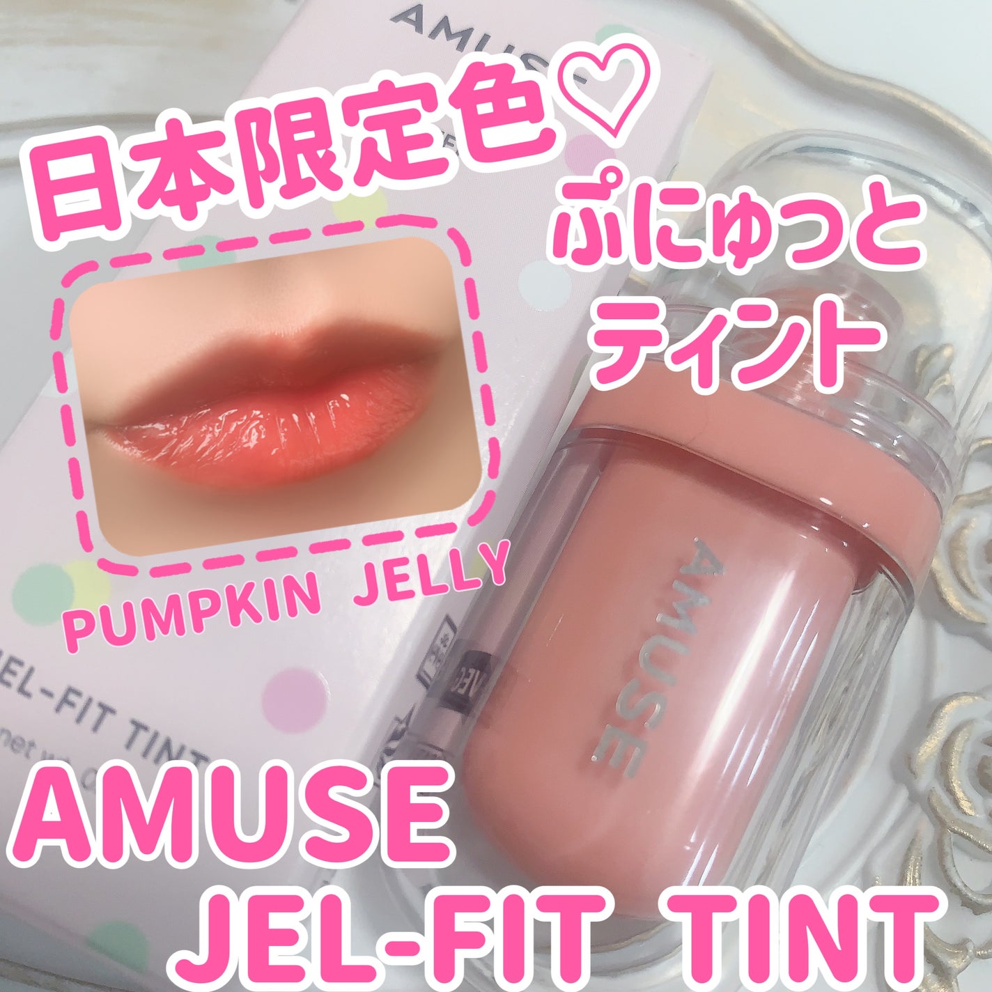ジェルフィットティント/AMUSE/リップティントを使ったクチコミ(1枚目)