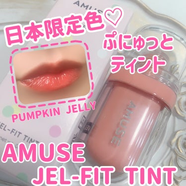 ジェルフィットティント パンプキンジェリー/AMUSE/口紅を使ったクチコミ（1枚目）