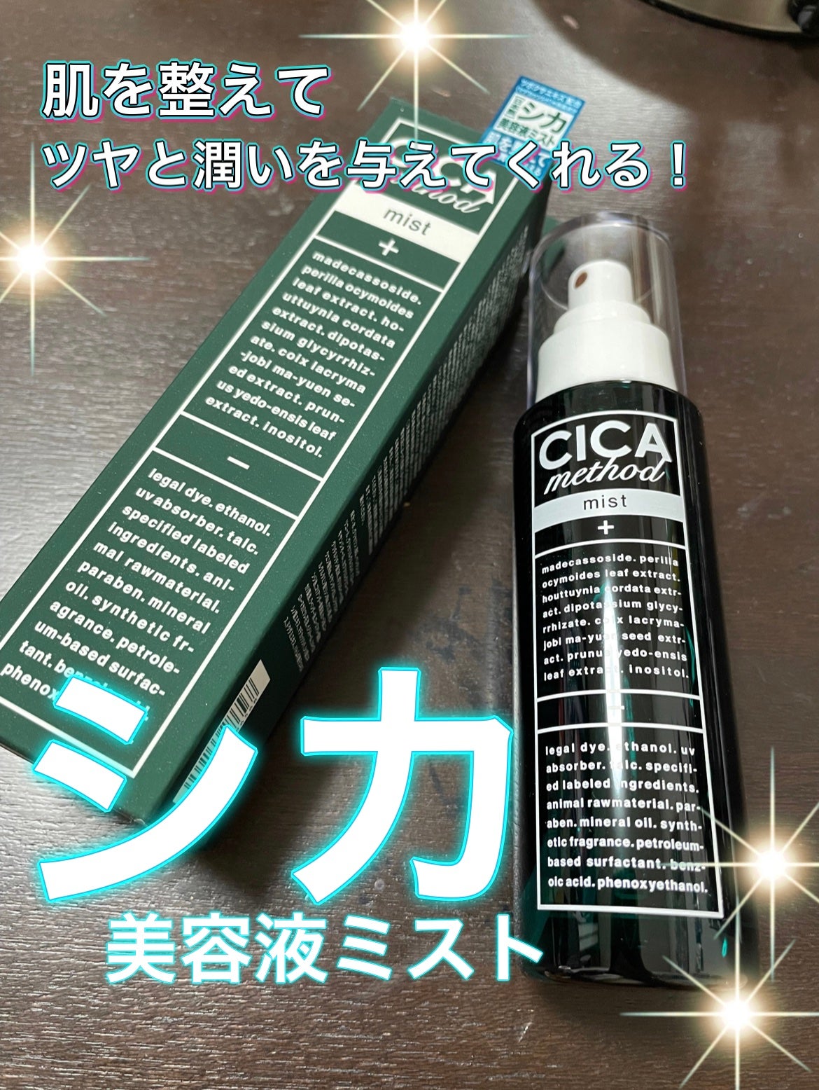 シカ メソッド ミスト/コジット/ミスト状化粧水を使ったクチコミ(1枚目)