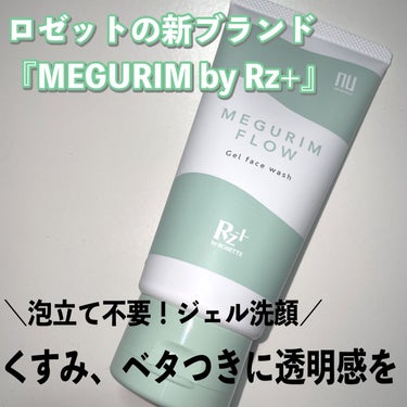 MEGURIM by Rz+  MEGURIM FLOW のクチコミ「泡立て不要🫧ベタつきくすみにクレイinジェル洗顔🧴


────────────
MEGURI.....」（1枚目）