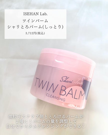 ツインバーム シャリとろ/ISEHAN Lab./クレンジングバームを使ったクチコミ(2枚目)