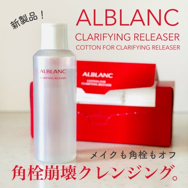 クラリファイイング リリーサー/ALBLANC/クレンジングウォーターを使ったクチコミ（1枚目）