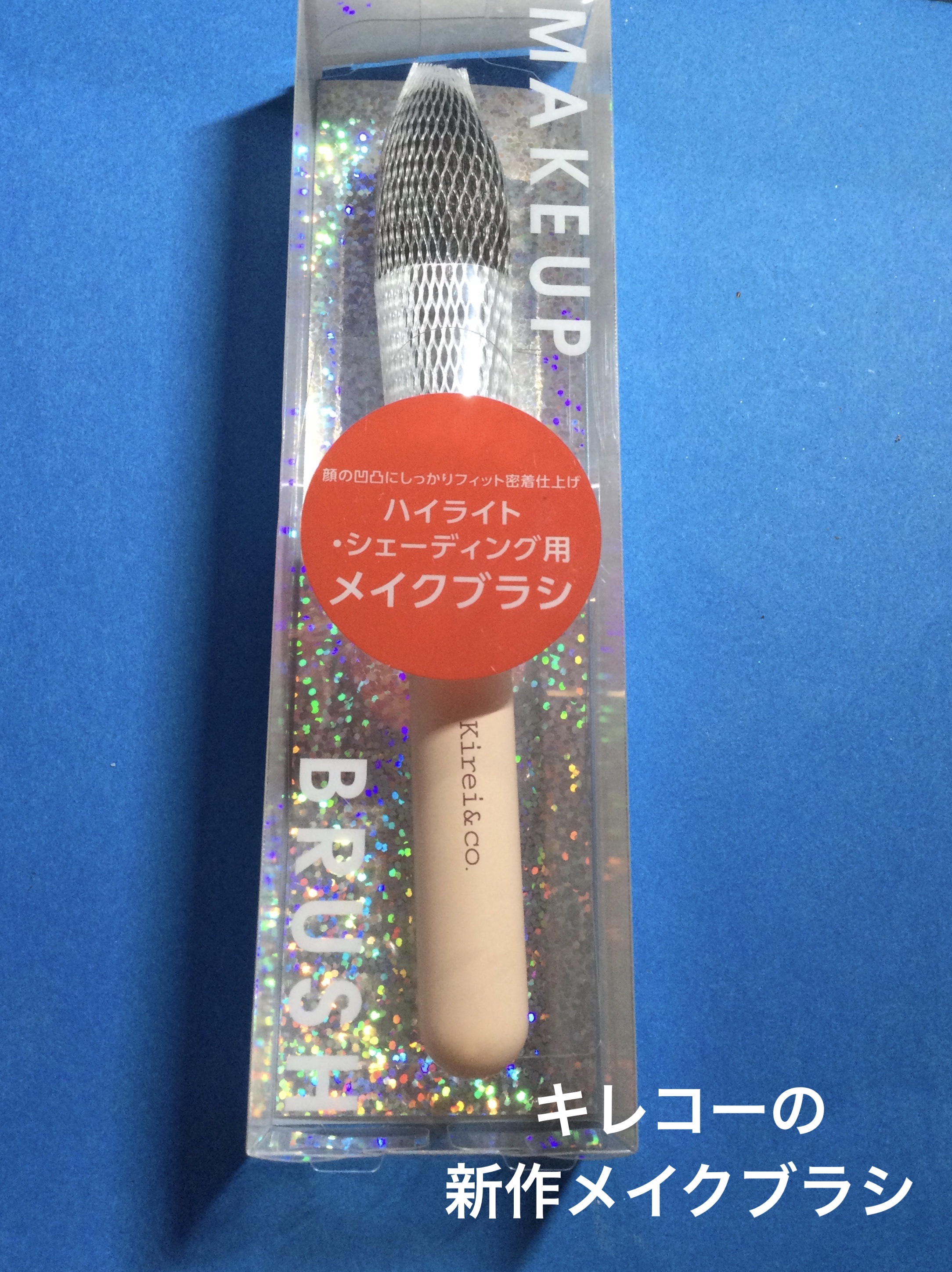 ハイライト・シェーディング用メイクブラシ/Kirei&co./メイクブラシを使ったクチコミ（1枚目）