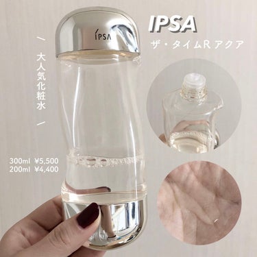 \  イプサの大人気化粧水  /
━━━━━━━━━━━━━━━━━━━━━━
🖇 IPSA  ザ・タイムR アクア 200ml 
━━━━━━━━━━━━━━━━━━━━━━

私がいつも愛用している