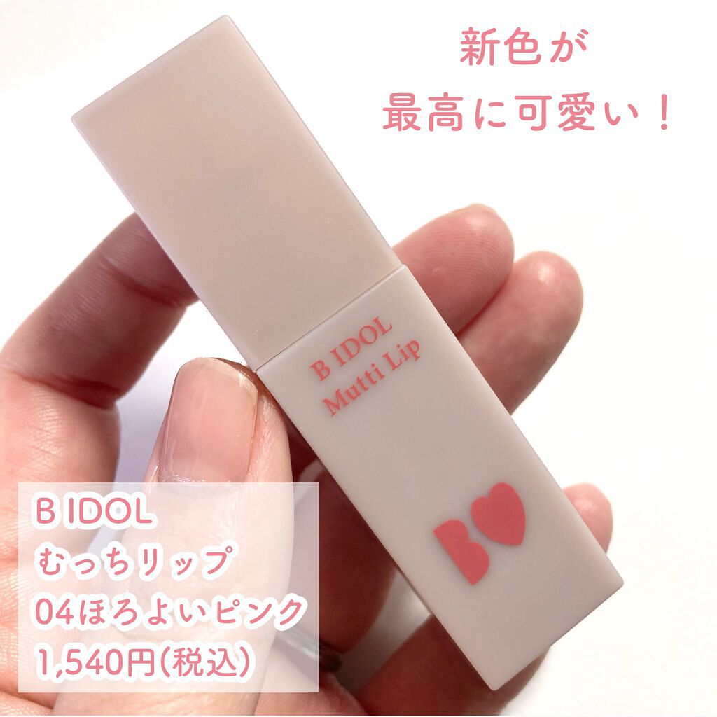 むっちリップ/b idol/口紅を使ったクチコミ(2枚目)