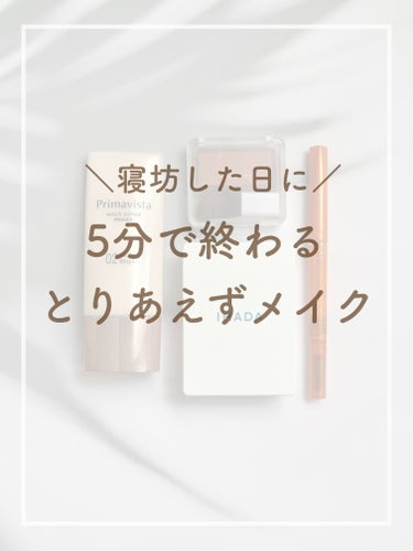 5分で終わる！？
寝坊した日の超特急メイク！

朝に弱くてしょっちゅう寝坊をする私が身につけた、
とりあえず人前に出れる顔にはなる
最低限のメイクをする時に
お世話になってるアイテムを紹介します(笑)

コスメ好きさんがたくさんいるLIPSで
こんな投稿するのどうかなとも思ったけど、
誰かしらの役には立つことを信じて…🥹

◎使用アイテム

・プリマヴィスタ
     ジャストワン フィニッシュ

・IHADA
      薬用フェイスプロテクトパウダー

・ちふれ
      パウダー チーク

・デジャヴュ
     パウダーペンシルアイブロウ ステイナチュラ

#時短メイク #メイク初心者 #簡単 #bbクリーム #5分メイク #プチプラコスメ #ナチュラルメイク #プリマヴィスタ #ジャストワンフィニッシュ #イハダ_パウダー #chifure_チーク #デジャビュ_アイブロウ  #お値段以上コスメ  #朝の特急メイクテクの画像 その0