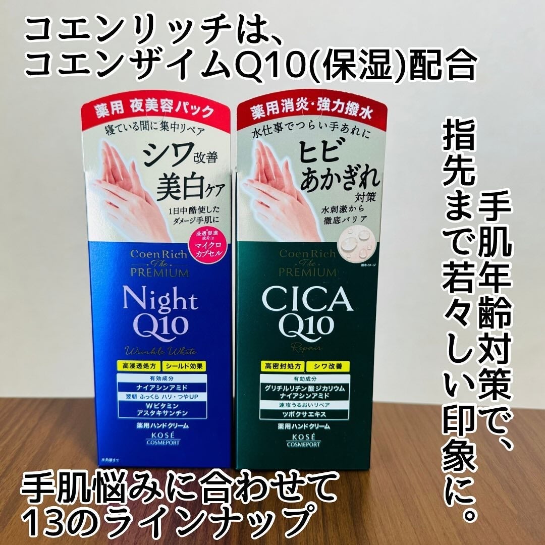 コエンリッチ ザ プレミアム 薬用リンクルナイト ハンドクリーム 【医薬部外品】/コエンリッチQ10/ハンドクリームを使ったクチコミ(5枚目)