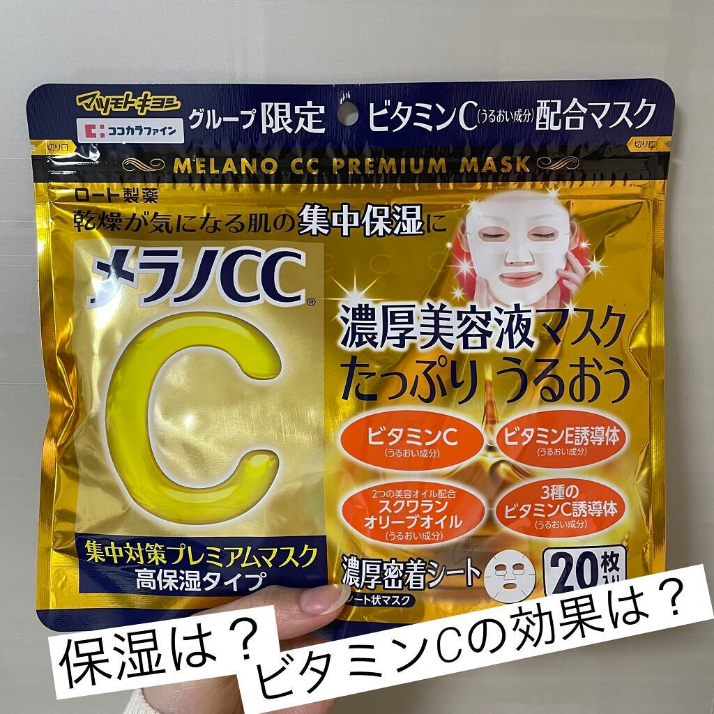 集中対策プレミアムマスクMK 高保湿タイプ/メラノCC/シートマスク・パックを使ったクチコミ(1枚目)