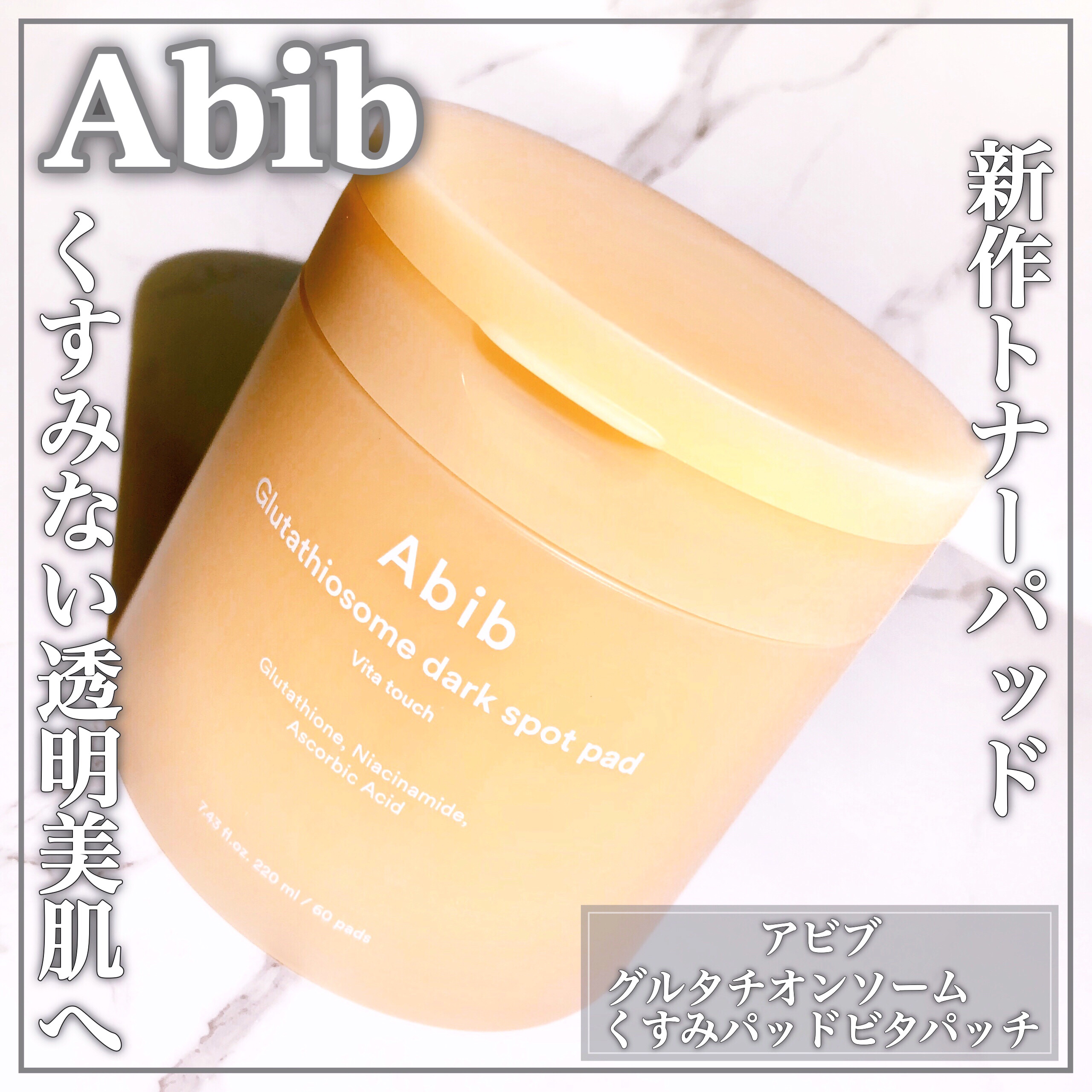 Abib  グルタチオンソームダークスポットパッドビタタッチのクチコミ「新作グルタチオントナーパッドでくすみのない透明美肌へꕤ

🤍Abib🤍

ꕤ••┈┈••ꕤ••.....」（1枚目）