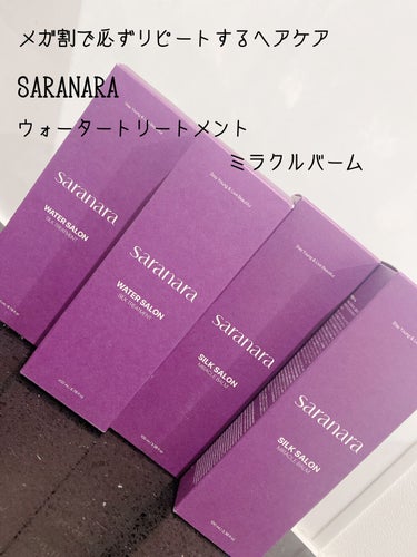 ウォーターサロン シルク トリートメント/SARANARA/洗い流すヘアトリートメントを使ったクチコミ（2枚目）