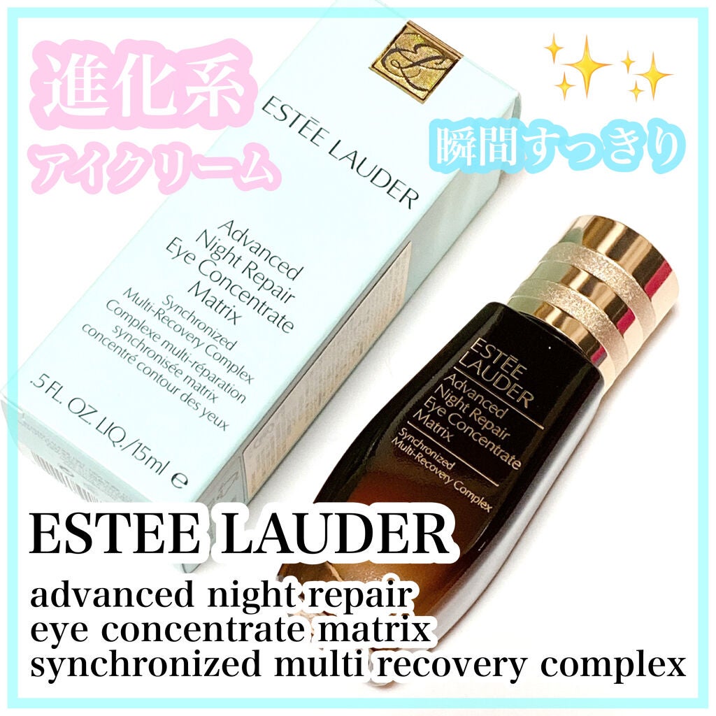 アドバンス ナイト リペア アイ コンセントレイト/ESTEE LAUDER/アイケア・アイクリームを使ったクチコミ(1枚目)