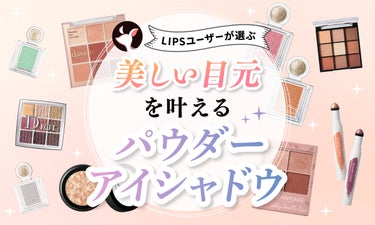 【$year年$month月最新】パウダーアイシャドウのおすすめ人気ランキング$product_count選。プチプラ・デパコスも