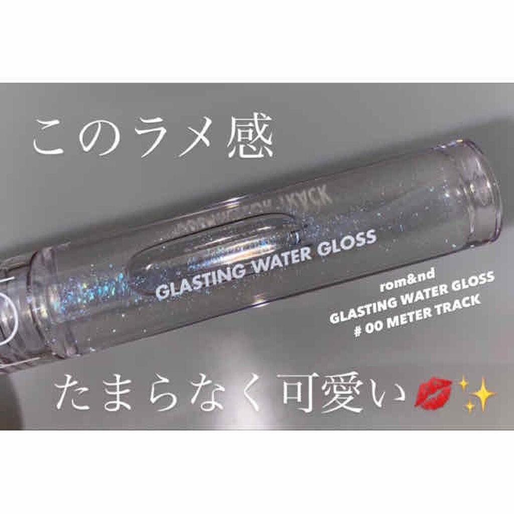 グラスティングウォーターグロス/rom&nd/リップグロスを使ったクチコミ(1枚目)
