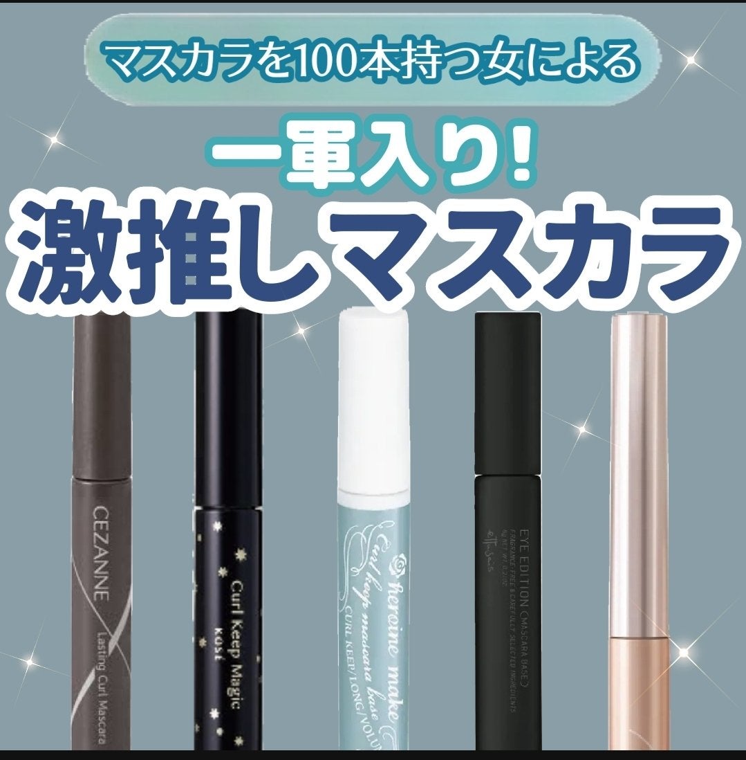 カールキープ マスカラベース/ヒロインメイク/マスカラ下地を使ったクチコミ(1枚目)