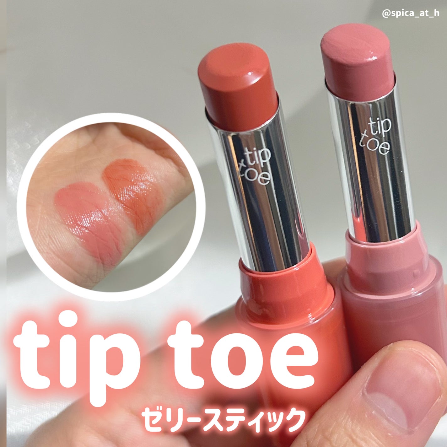 ジェリースティック/tiptoe/口紅を使ったクチコミ(1枚目)