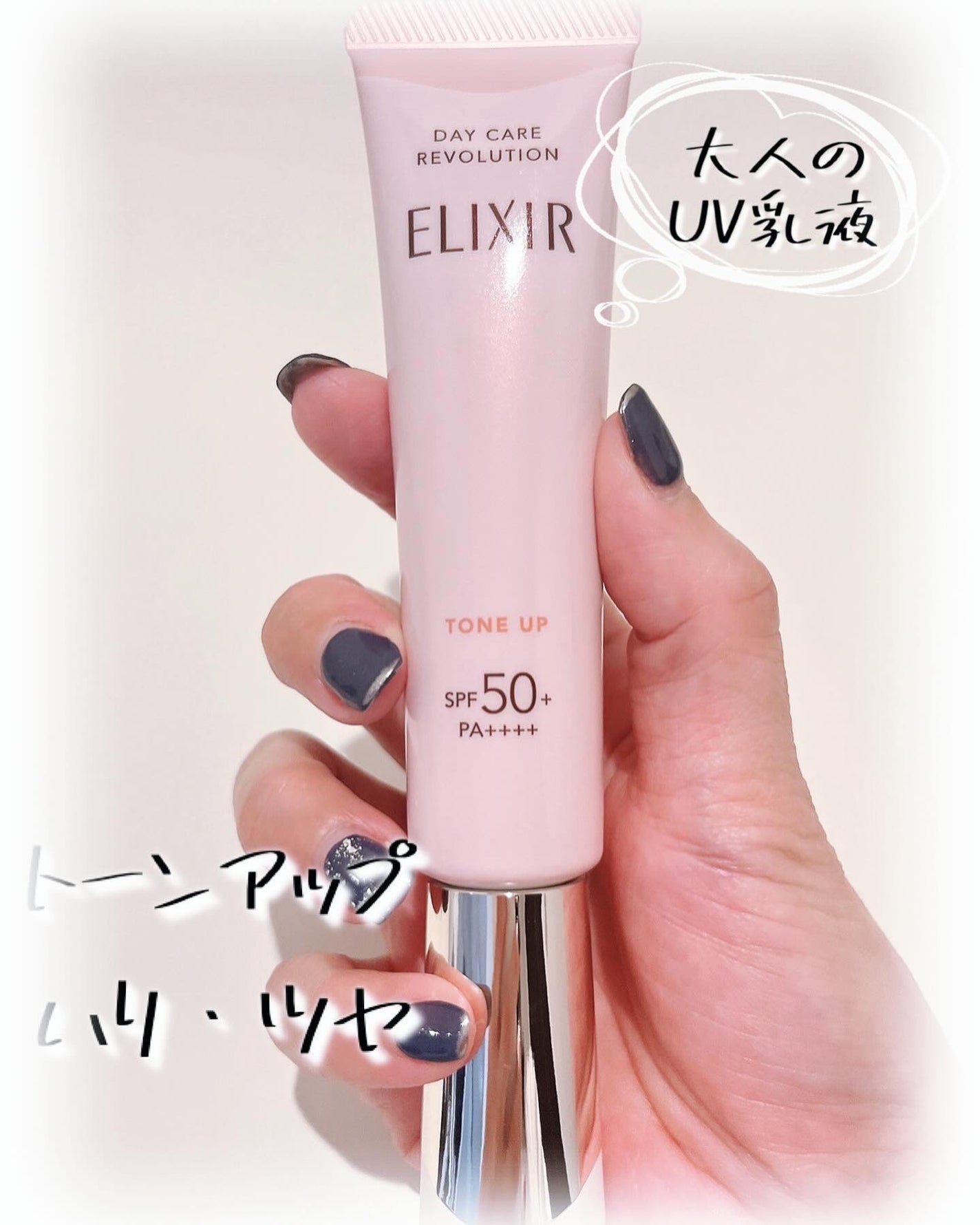 エリクシール デーケアレボリューション トーンアップ SP+ aa/エリクシール/化粧下地を使ったクチコミ(1枚目)