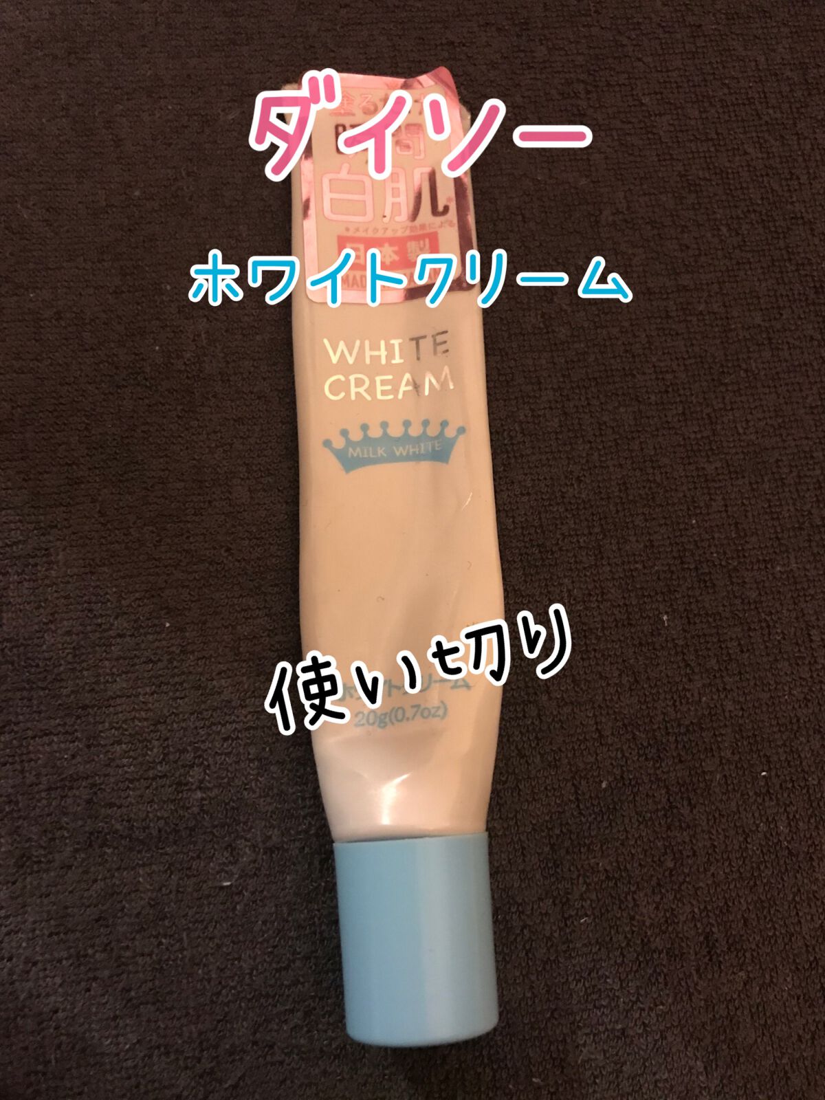 日本製ホワイトクリームD/DAISO/化粧下地を使ったクチコミ(1枚目)