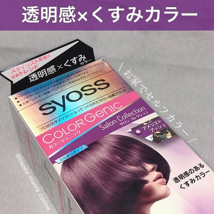 カラージェニック ミルキーヘアカラー (ちらっと白髪用) LA04 アメジストアッシュ/サイオス/ヘアカラーを使ったクチコミ(1枚目)