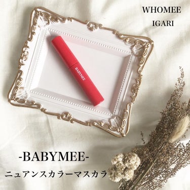 ニュアンスカラーマスカラ/BABYMEE/マスカラを使ったクチコミ（1枚目）