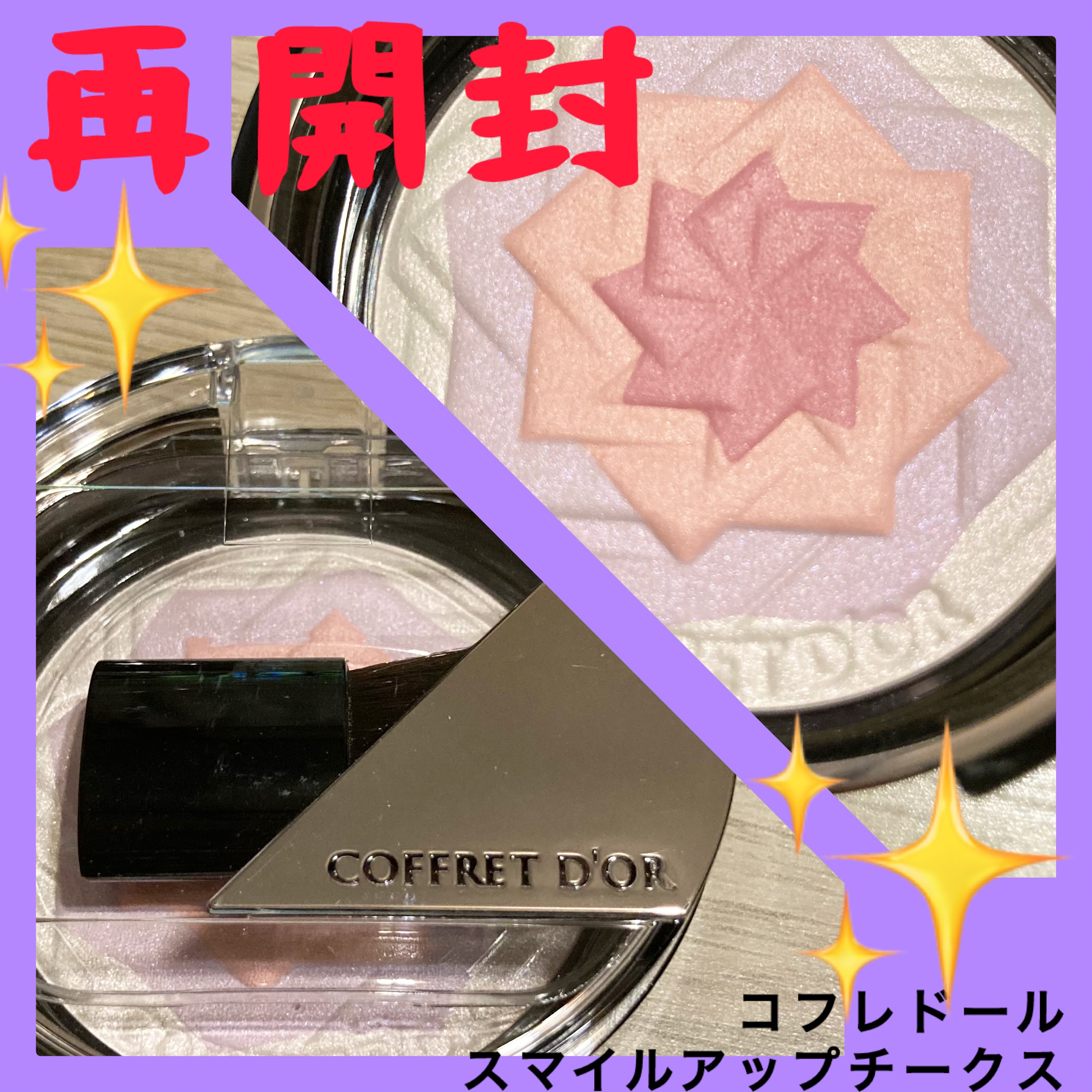 スマイルアップチークスＳ/コフレドール/パウダーチークを使ったクチコミ（1枚目）