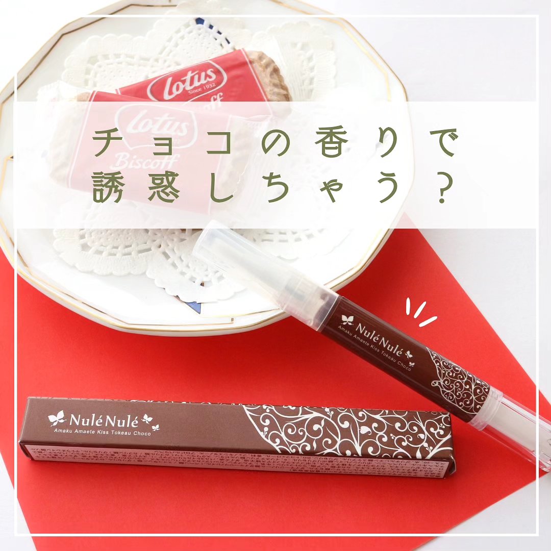 ラブコスメ ヌレヌレ アマクアマエテキッス トケアウチョコ/エルシーラブコスメ/リップ美容液を使ったクチコミ（1枚目）