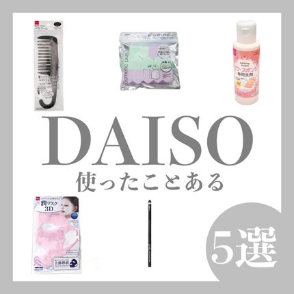 パフ・スポンジ専用洗剤/DAISO/その他化粧小物を使ったクチコミ(1枚目)