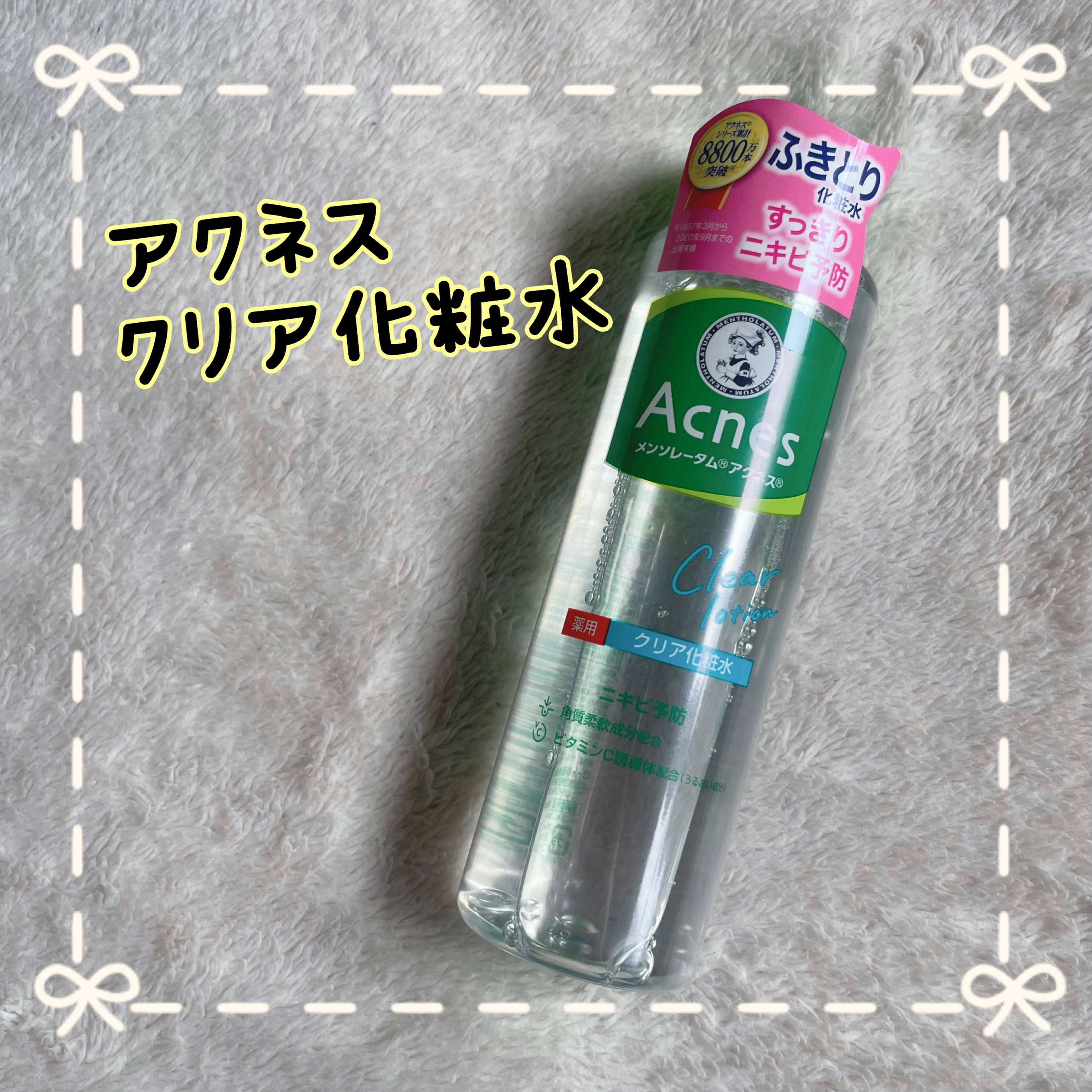 薬用クリア化粧水/メンソレータム アクネス/化粧水を使ったクチコミ（1枚目）