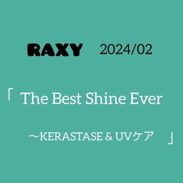 RAXY ラクシー　2024年2月


「The Best Shine Ever

　　～KERASTASE & UVケア～」



◆ニベアUV　ウォーターエッセンスEX　80g（現品）

◆ニベアU