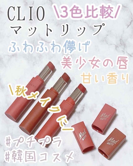 マッド マット リップ/CLIO/口紅を使ったクチコミ(1枚目)