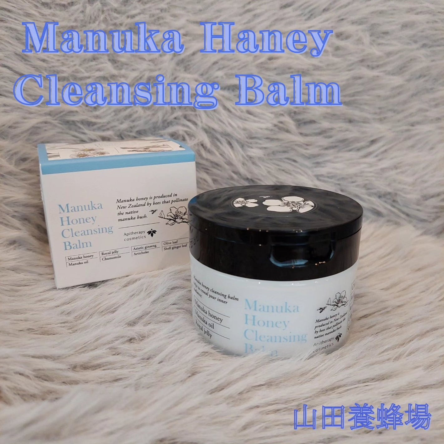 マヌカハニー クレンジングバーム/アピセラピーコスメティクス/クレンジングバームを使ったクチコミ(1枚目)