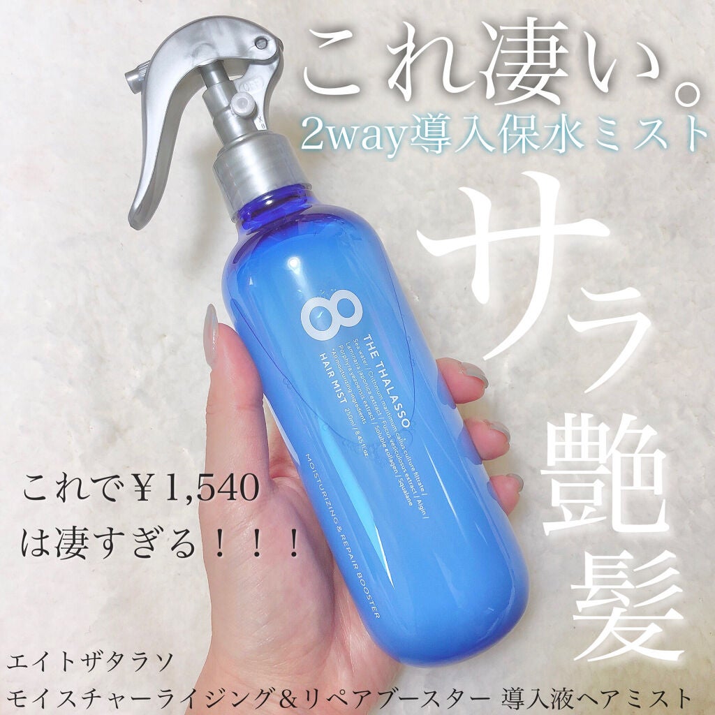 モイスチャーライジング&リペアブースター 導入液ヘアミスト/エイトザタラソ/ヘアミストを使ったクチコミ(1枚目)