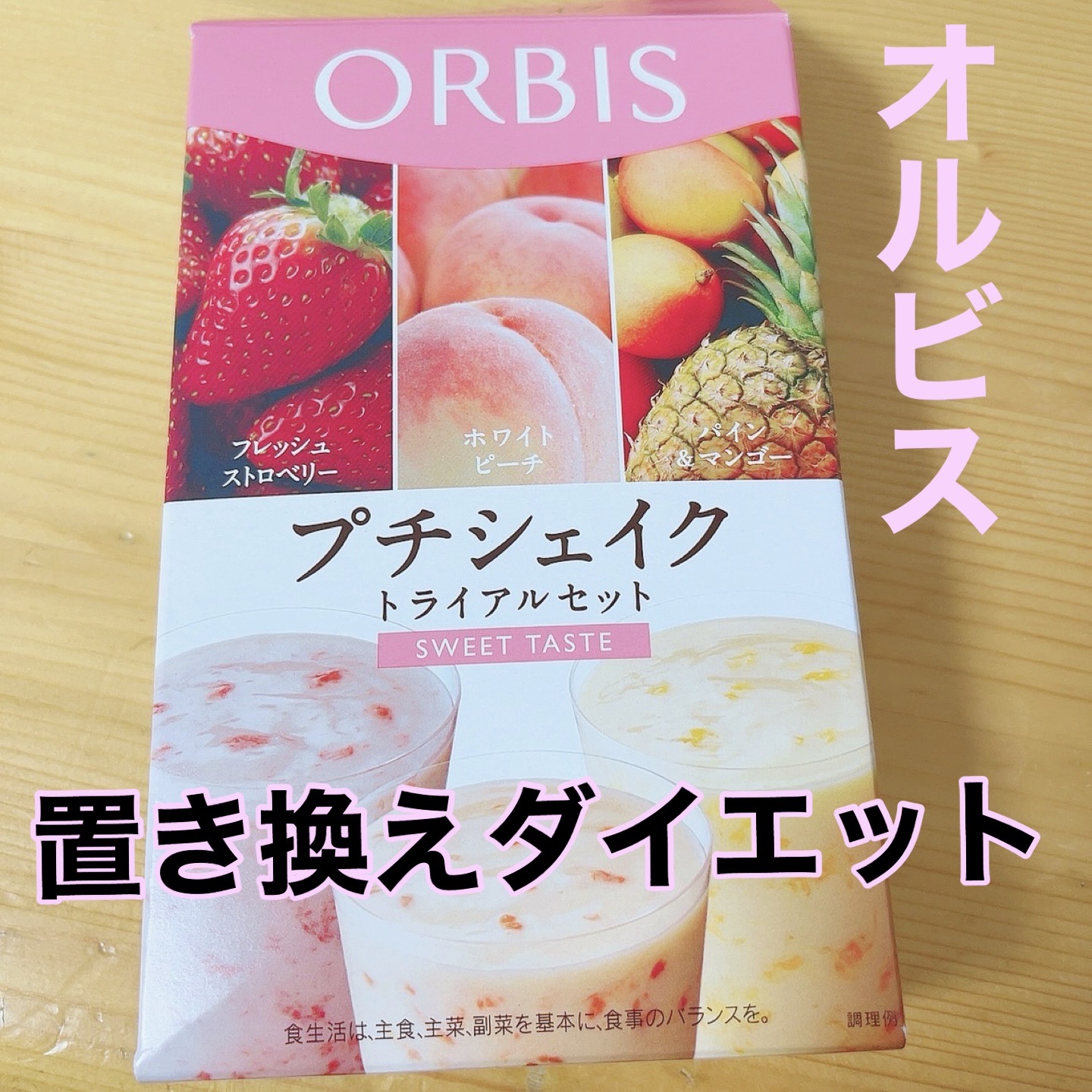 プチシェイクトライアルセット/オルビス/ドリンクを使ったクチコミ（1枚目）