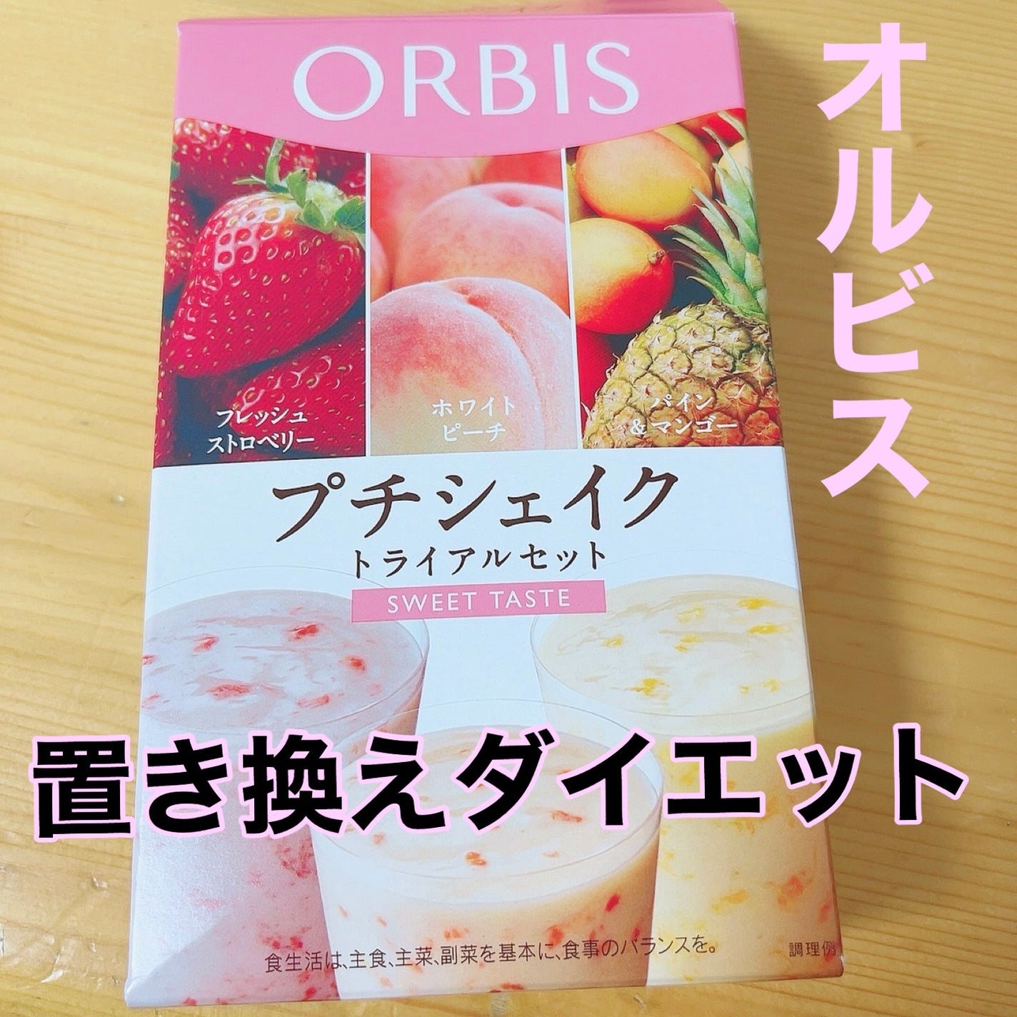 プチシェイクトライアルセット/オルビス/ドリンクを使ったクチコミ(1枚目)