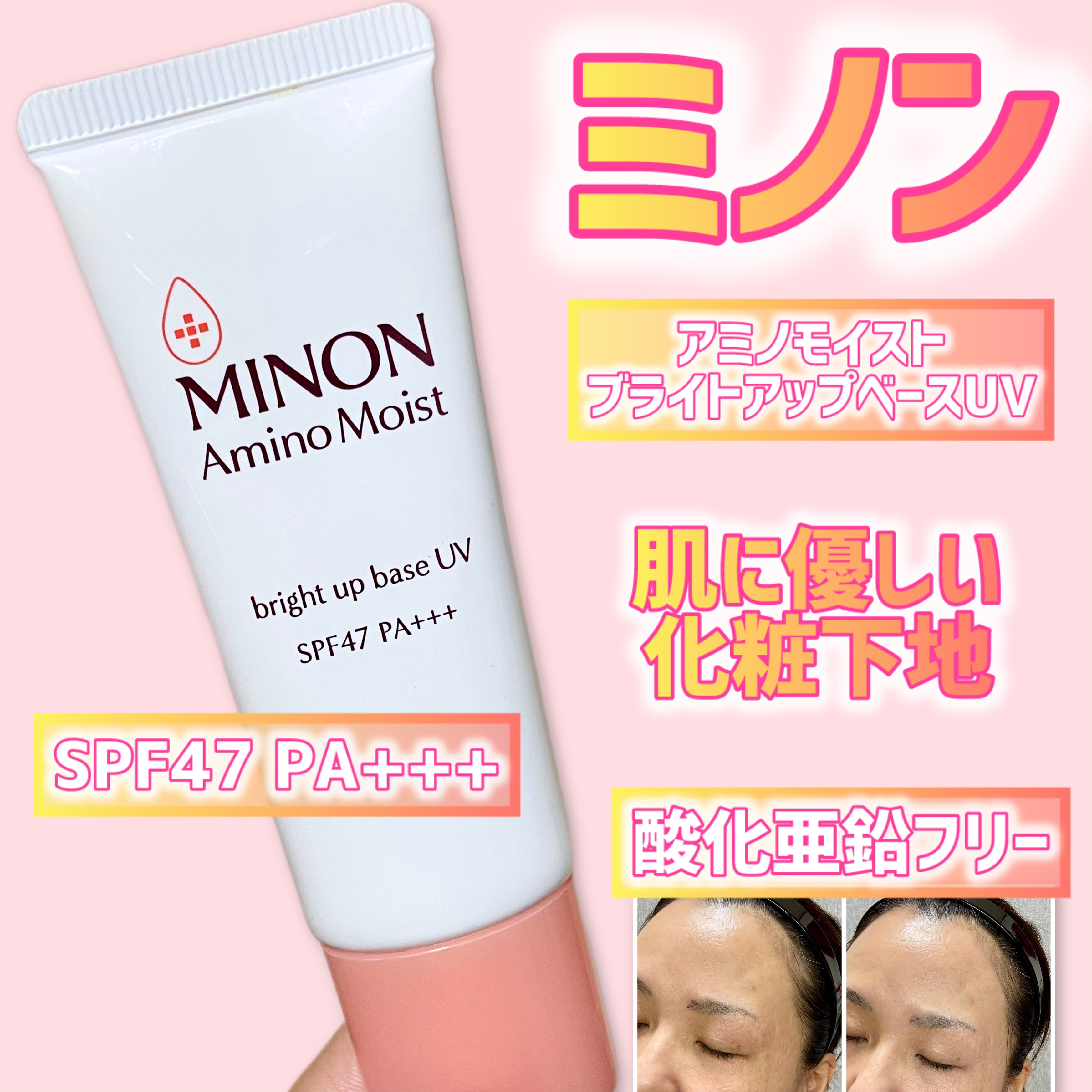 ミノン アミノモイスト ブライトアップベース UV/ミノン/化粧下地を使ったクチコミ（1枚目）