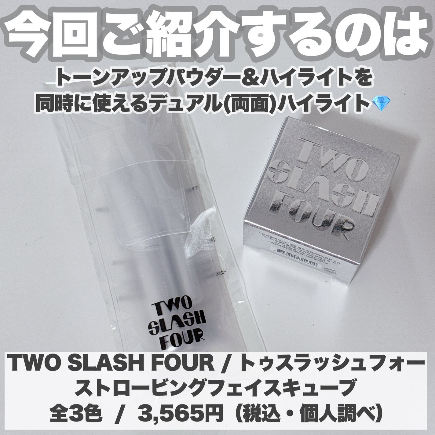 ストロビングフェイスキューブ/TWO SLASH FOUR/ハイライトを使ったクチコミ(2枚目)