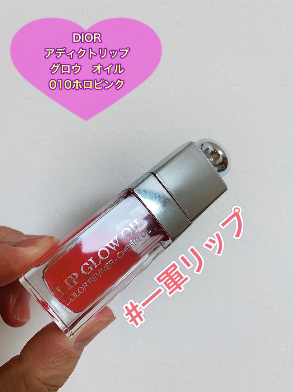 ディオール アディクト リップ グロウ オイル/Dior/リップグロスを使ったクチコミ（1枚目）