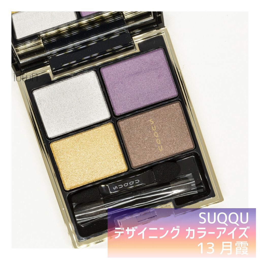 デザイニング カラー アイズ/SUQQU/アイシャドウパレットを使ったクチコミ(1枚目)