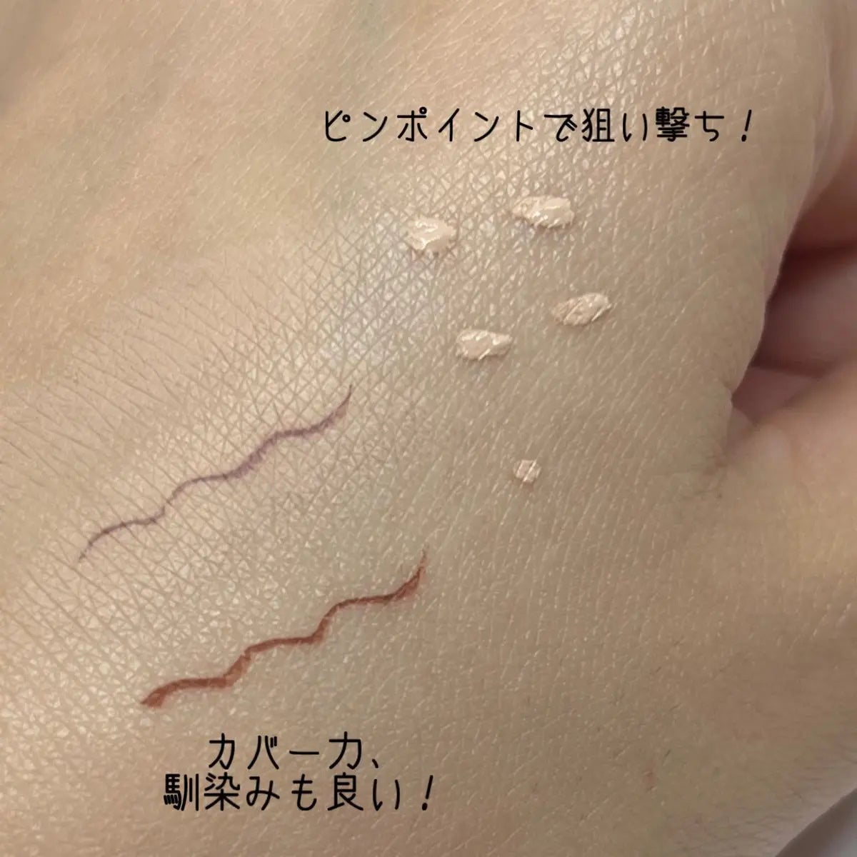 スキニー リキッドコンシーラー/KiSS/リキッドコンシーラーを使ったクチコミ(3枚目)